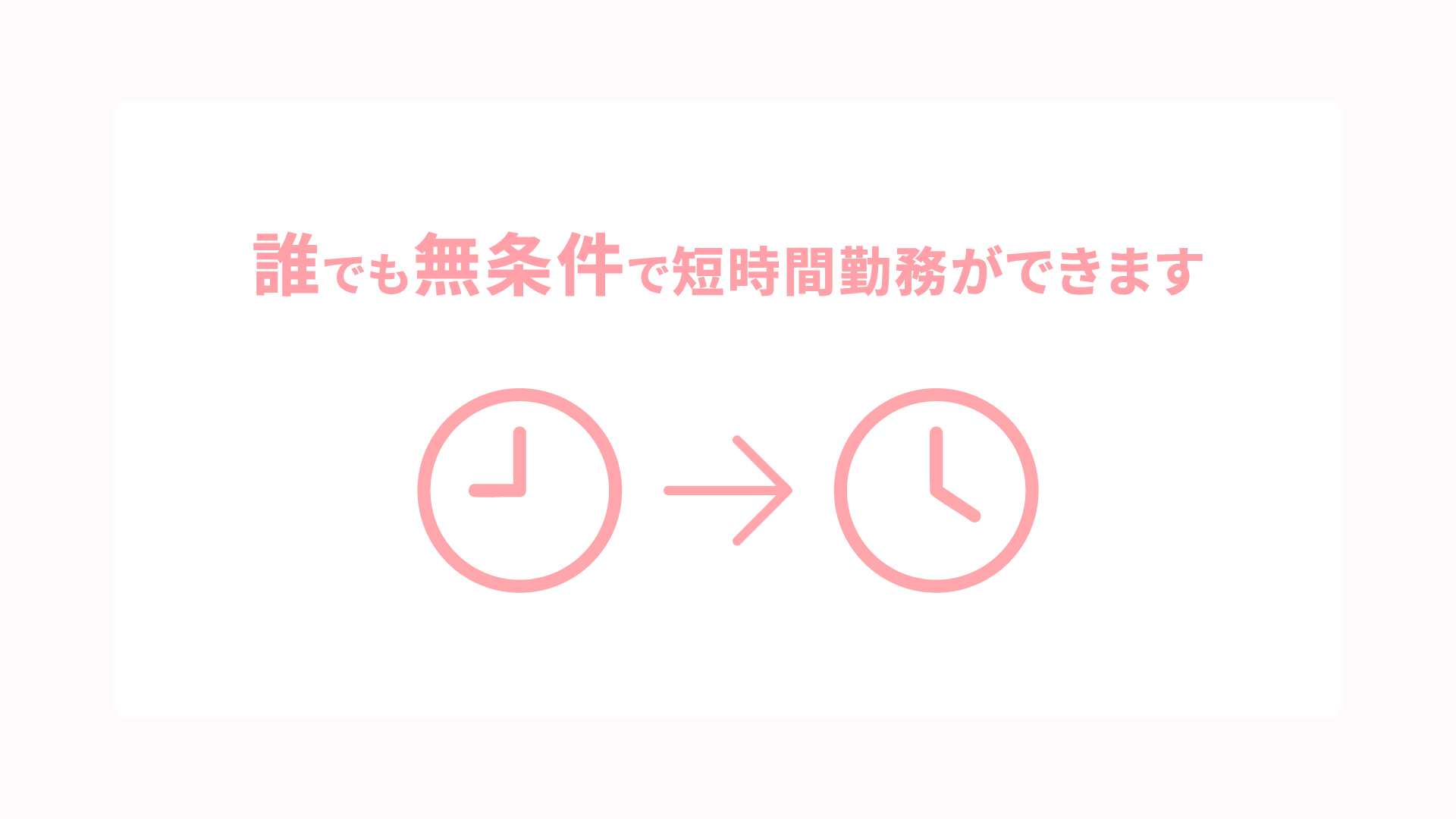 無条件での短時間勤務制度